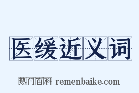 医缓近义词是什么意思的图片